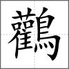 鸛