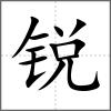 銳