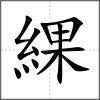 綶