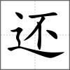 還