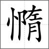 憜