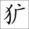 獷