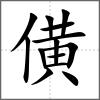 僙