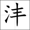 灃