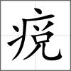 痥