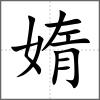 媠