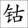 鈷