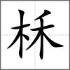 柇