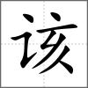 該