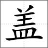 蓋