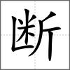 斷