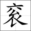 袞