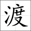 渡