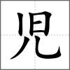 児