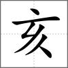 亥