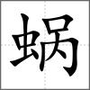 蝸