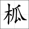 柧