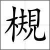 槻