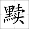 黷