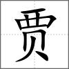 賈