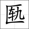匭