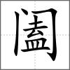 闔