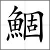 鯝
