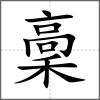 稾