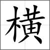 橫