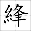 綘