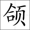 頜