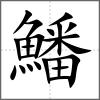 鱕