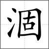 涸