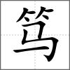 篤