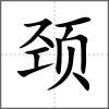 頸
