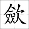 歛