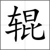 輥