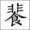 餥