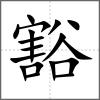 豁