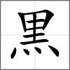 黒