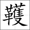 韄