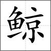 鯨
