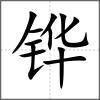 鏵