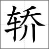轎