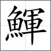 鯶