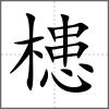 槵