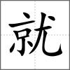就