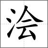 澮