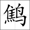 鷦