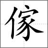 傢